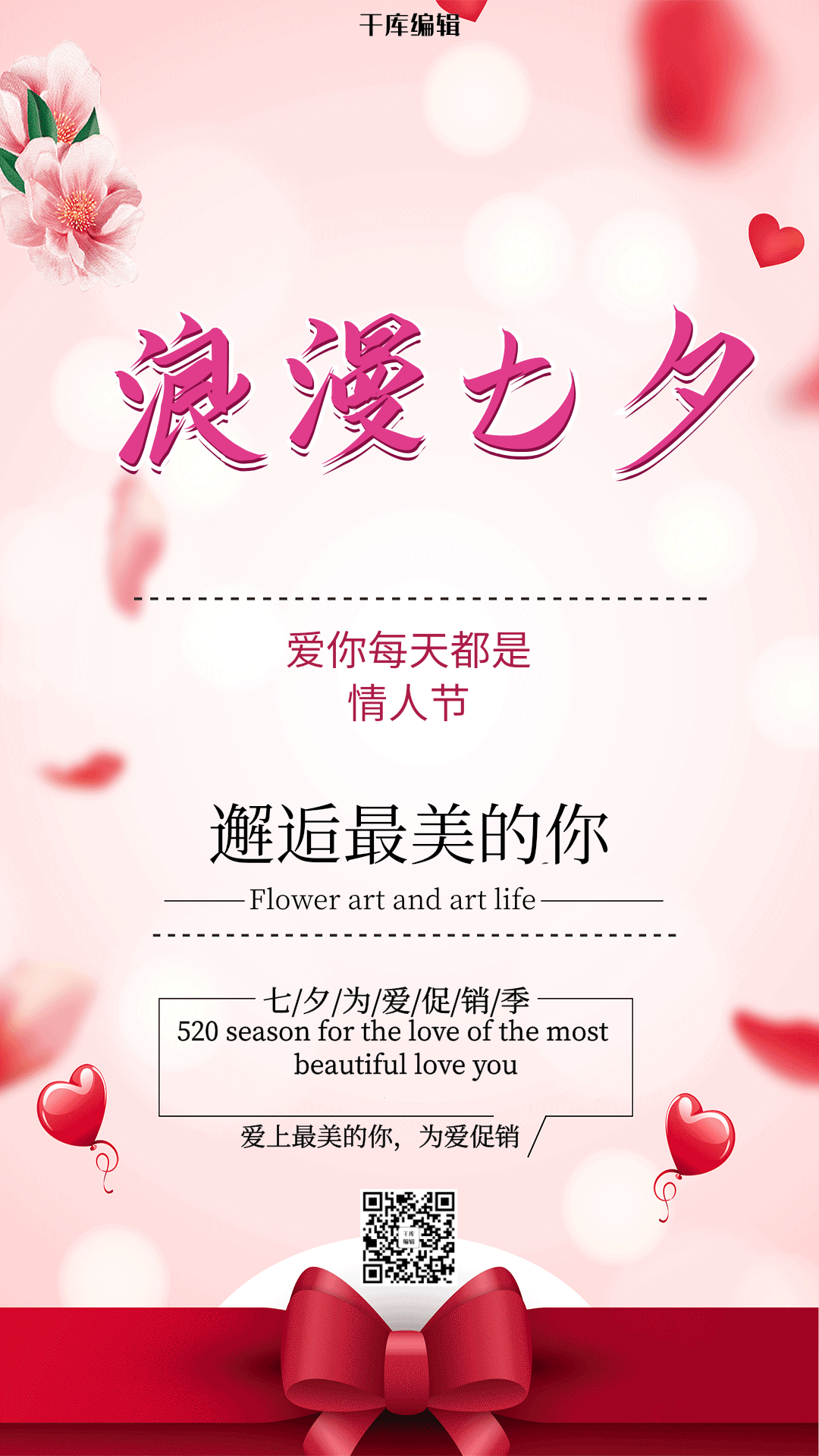 七夕情人节唯美浪漫动态海报