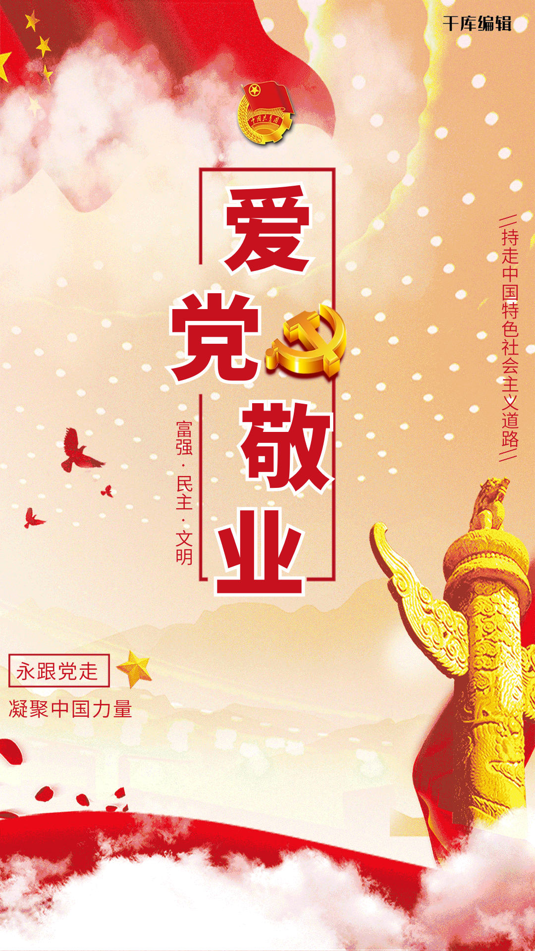 爱国敬业图片素材