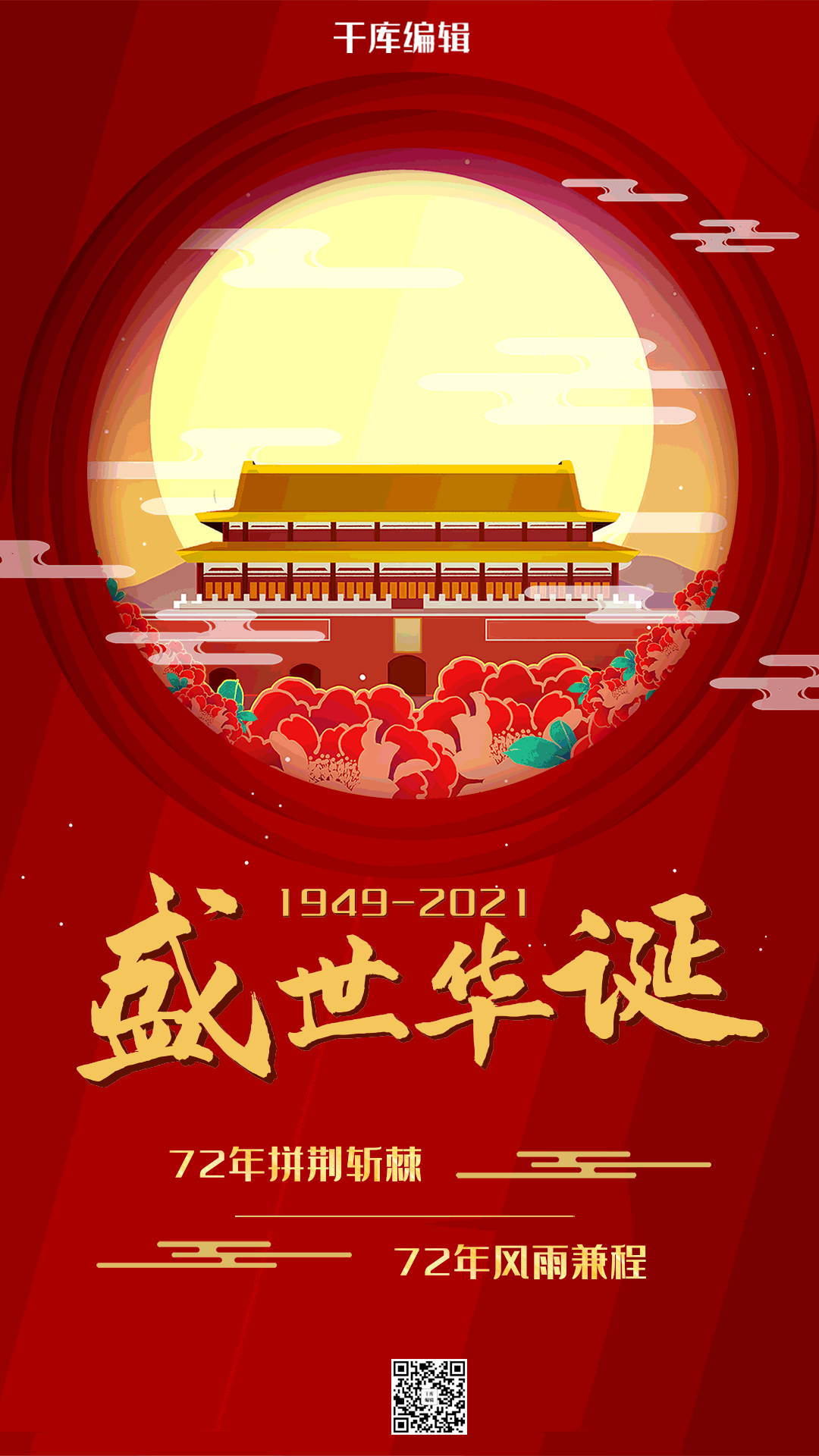 新中国成立72周年盛世华诞海报