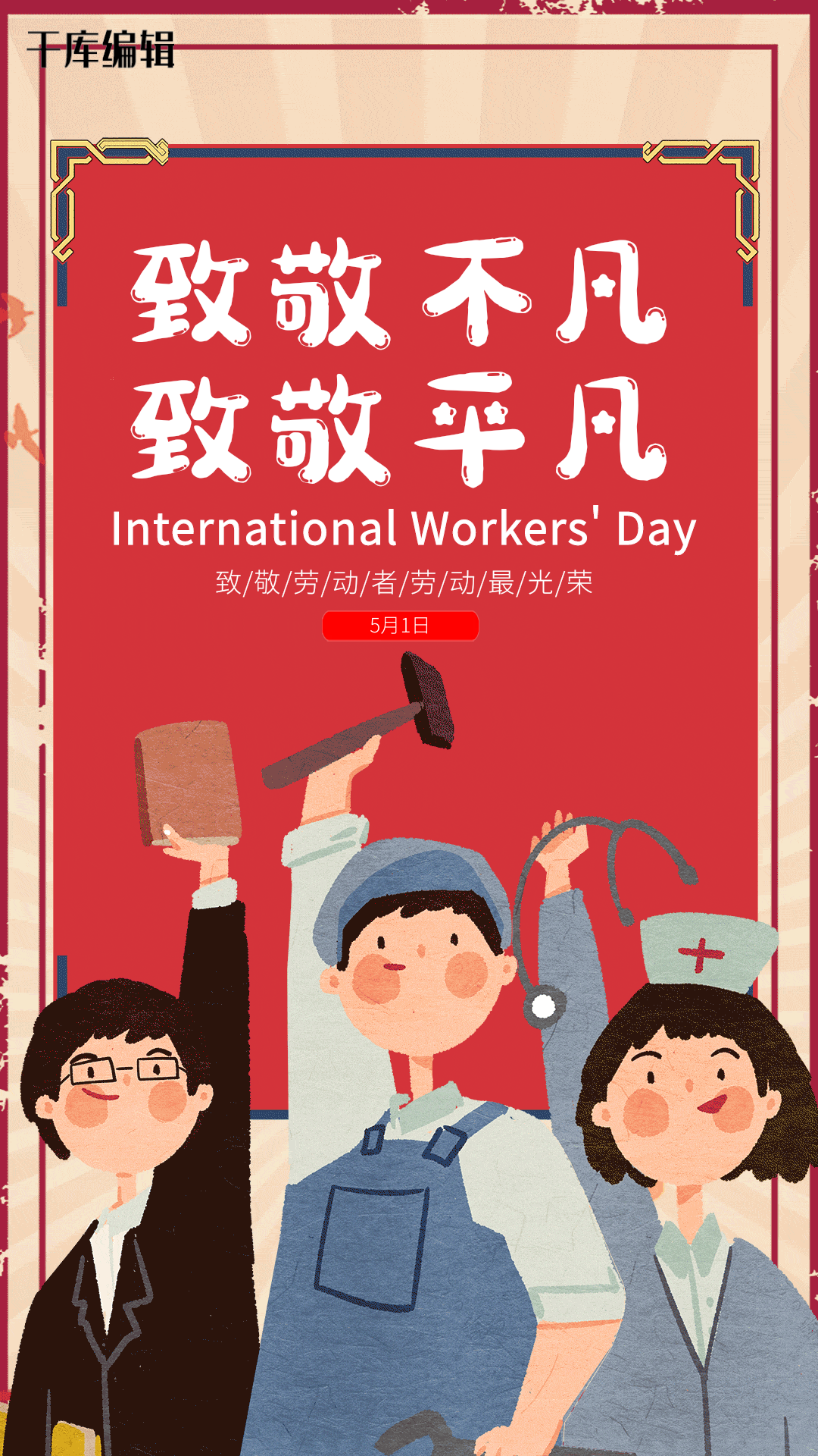 劳动节五一51复古红色竖版海报动图gif