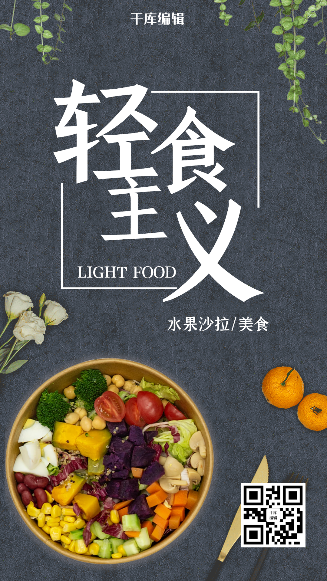 清新夏日轻食主义水果沙拉动态海报