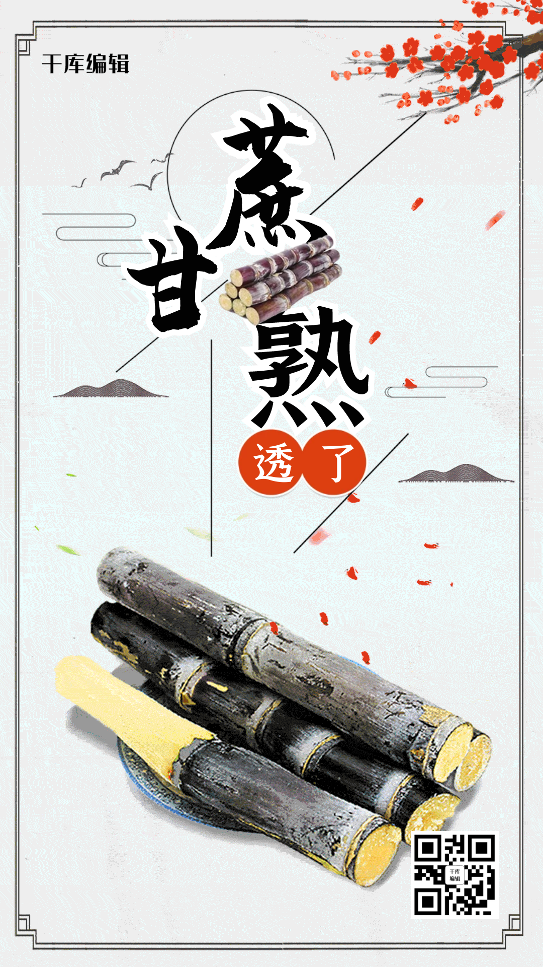 简约古风新鲜水果甘蔗动态海报图