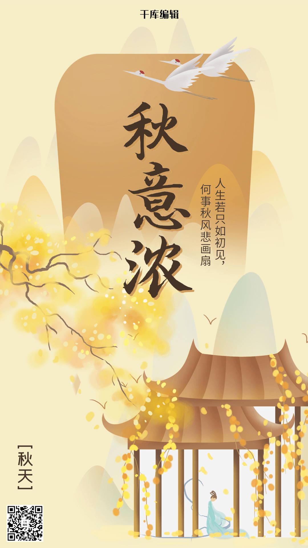 秋天问候浅色系古风秋意浓海报