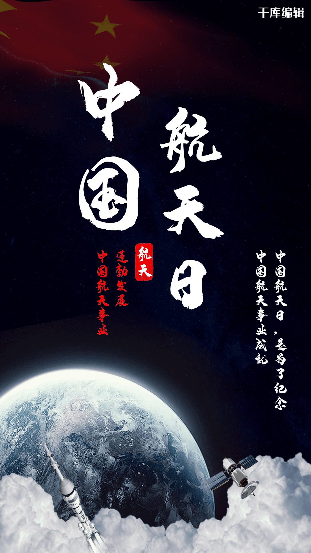 中国航天日蓬勃发展海报