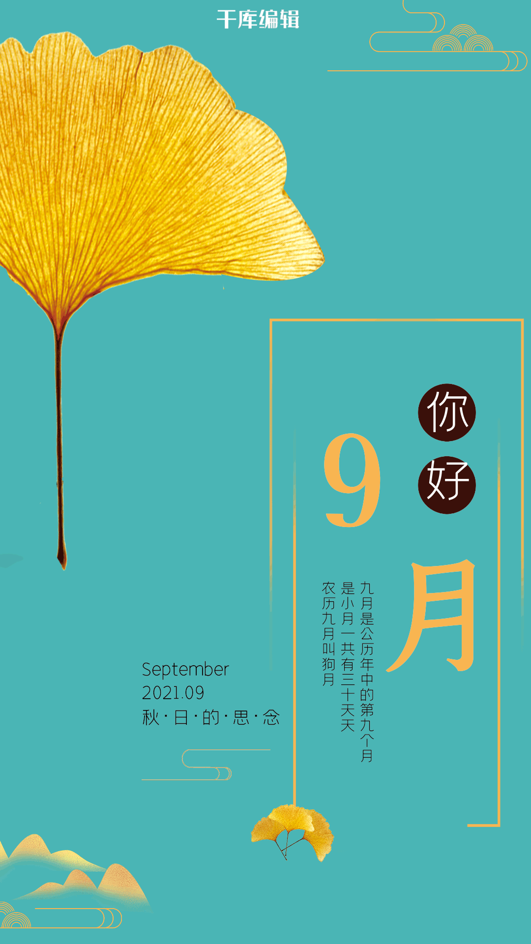 创意简约你好九月宣传海报