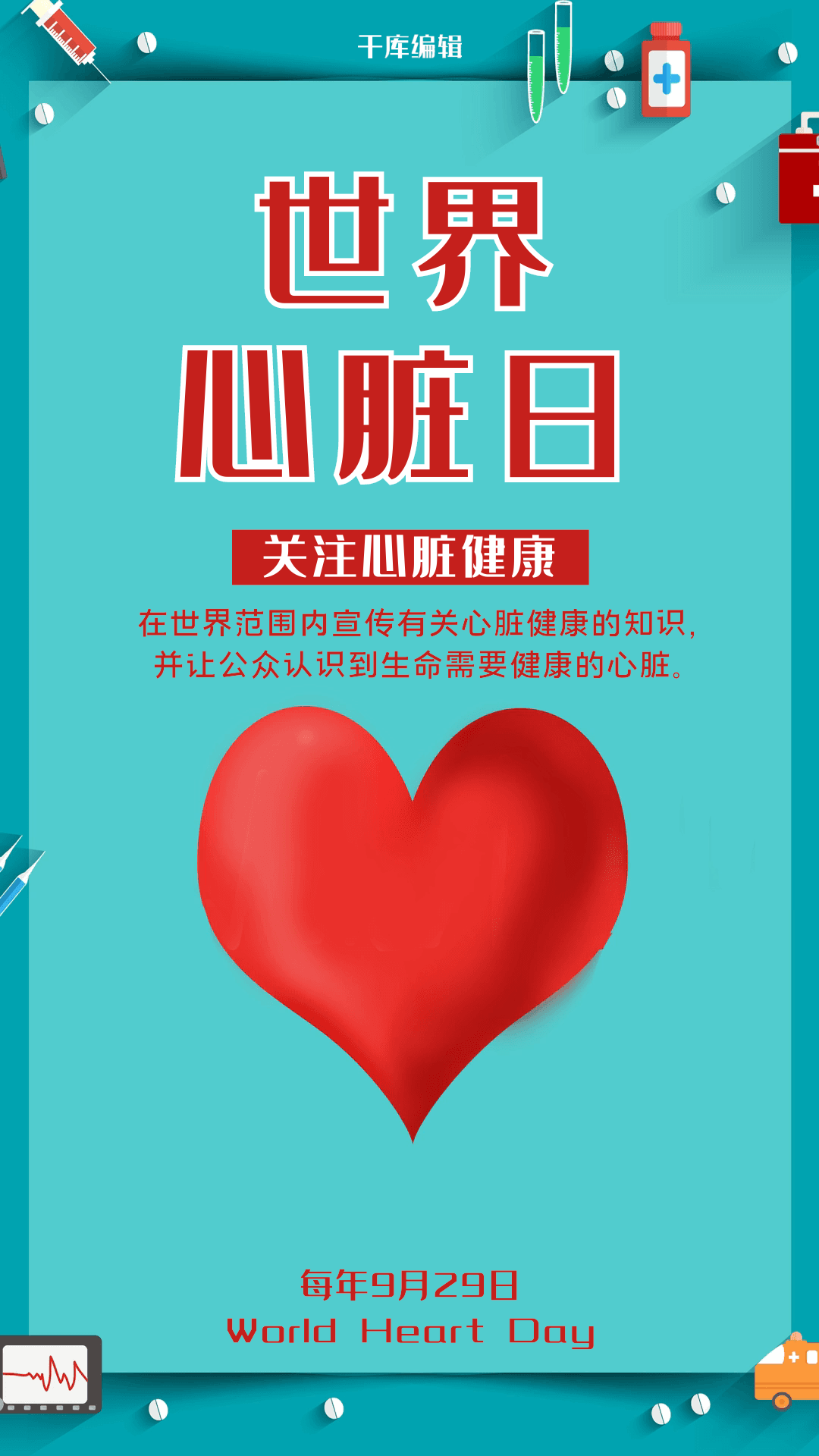 世界心脏日宣传海报