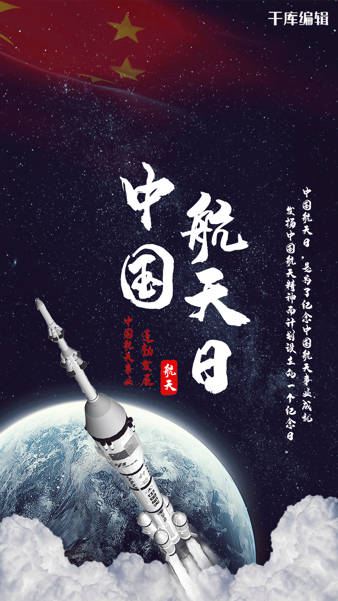 中国航天日蓬勃发展火箭卫星动态海报