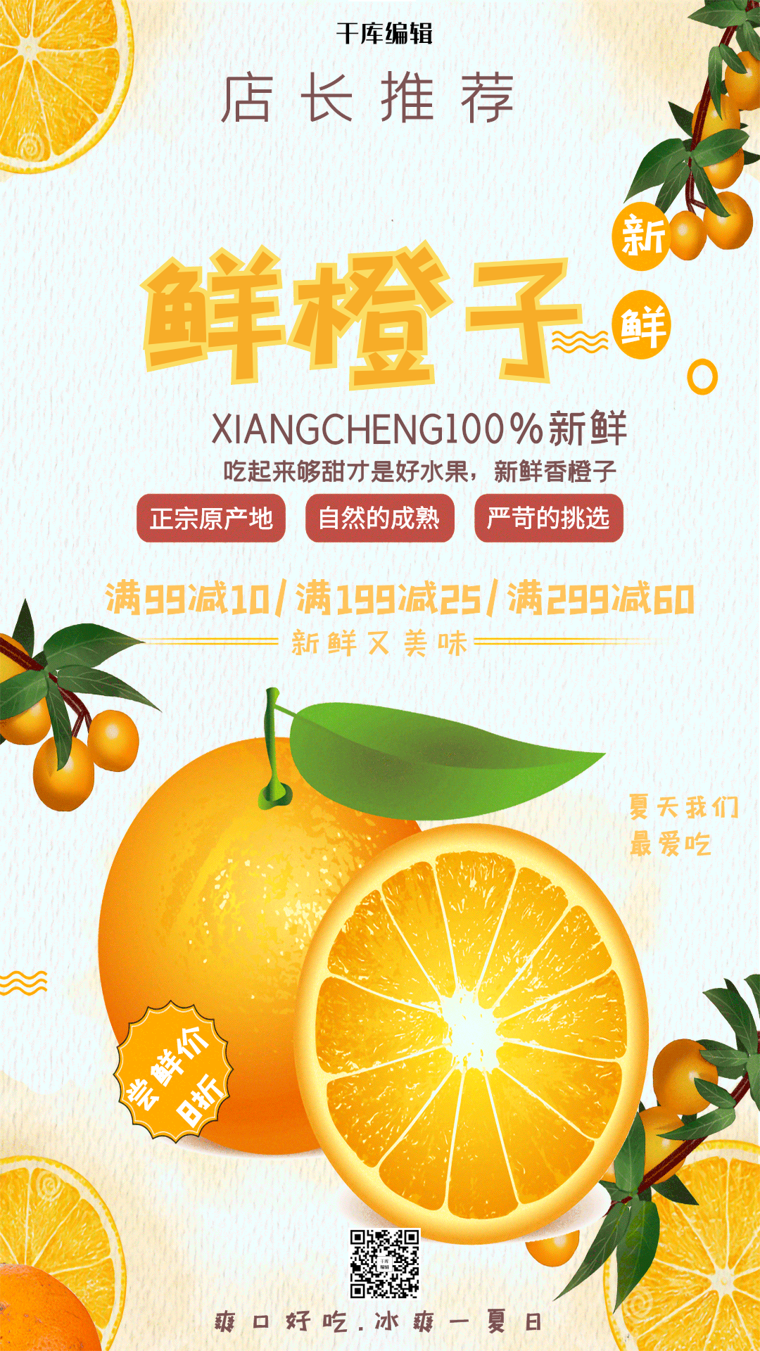 小清新夏日新鲜水果鲜橙子动态海报