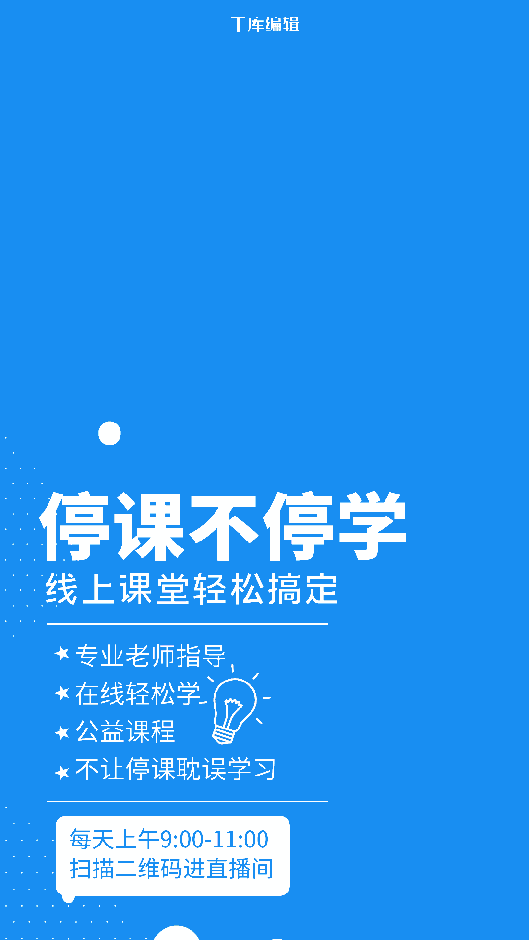 停课不停学网课蓝色科技风海报