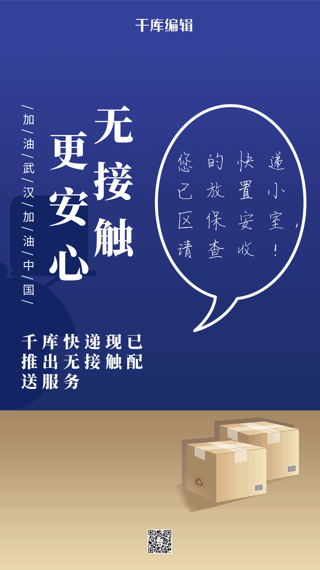 无接触配送快递服务蓝色简约海报