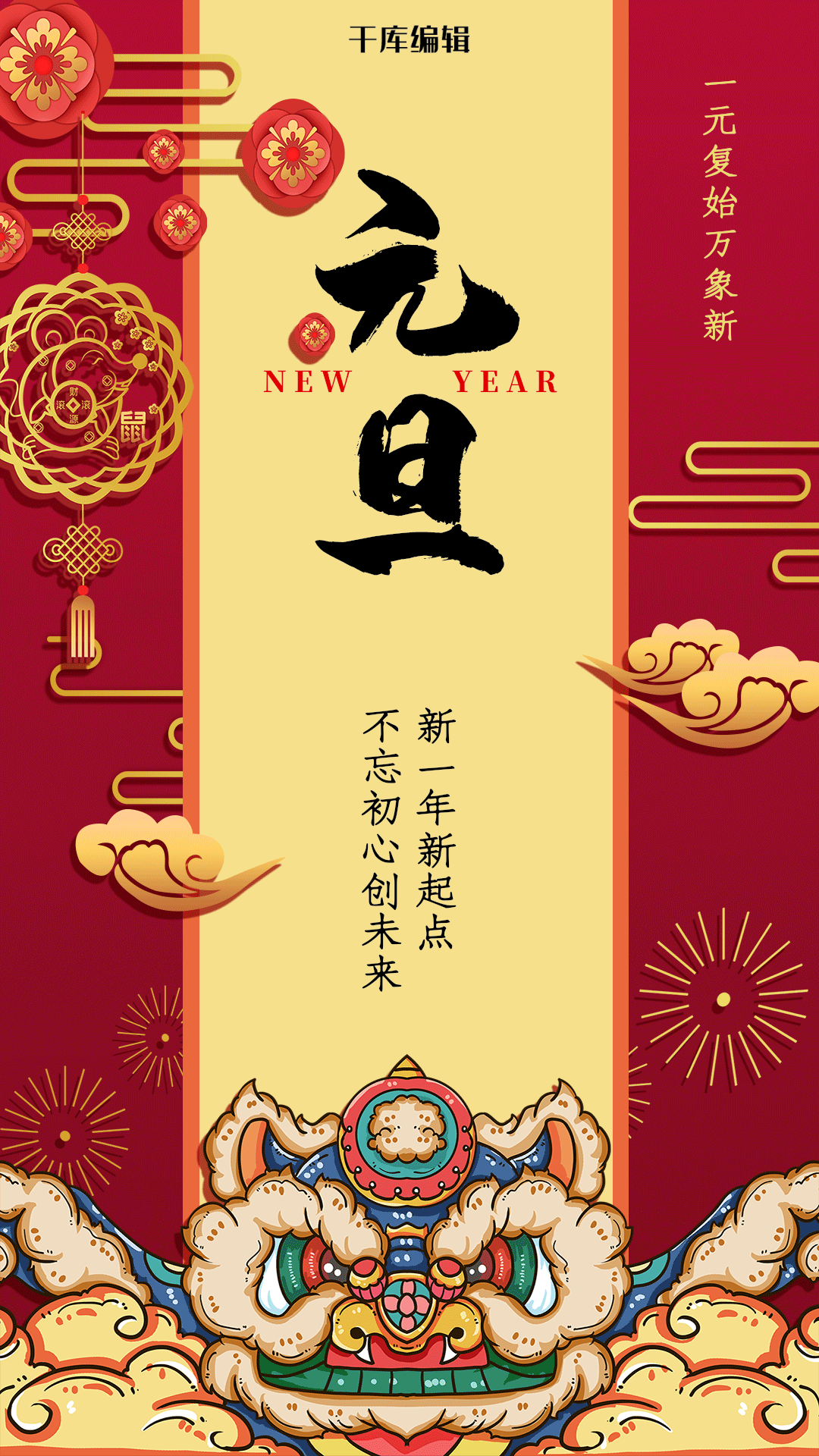 元旦红色中国风通用节日海报