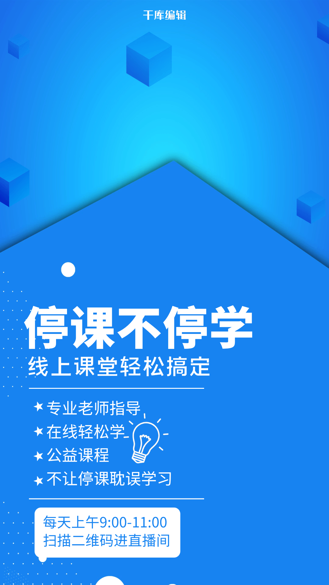 停课不停学网课蓝色科技风海报