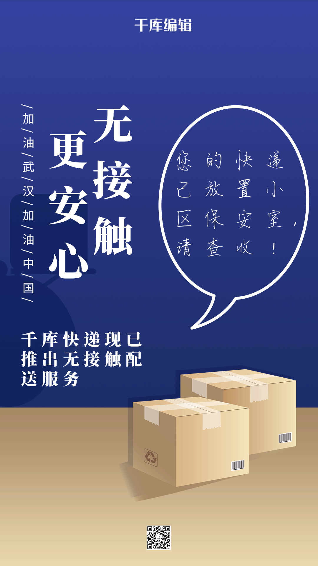 无接触配送快递服务蓝色简约海报