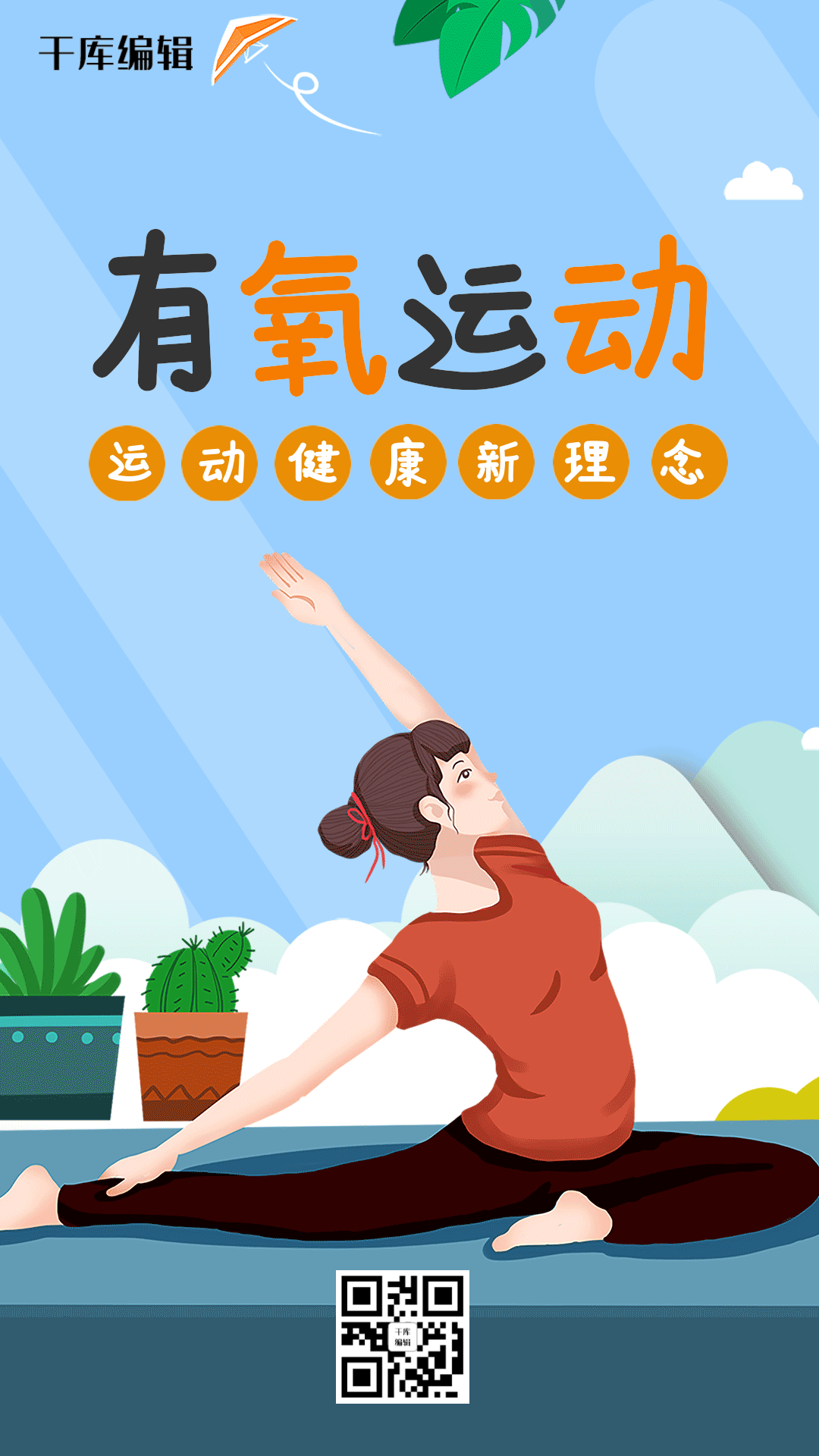 运动健身有氧瑜伽运动动态海报