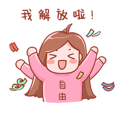 五一劳动节51我解放了卡通人物动图gif