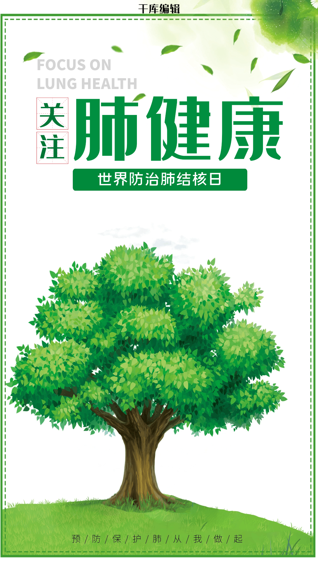 关注肺健康绿色环境绿色植树节海报