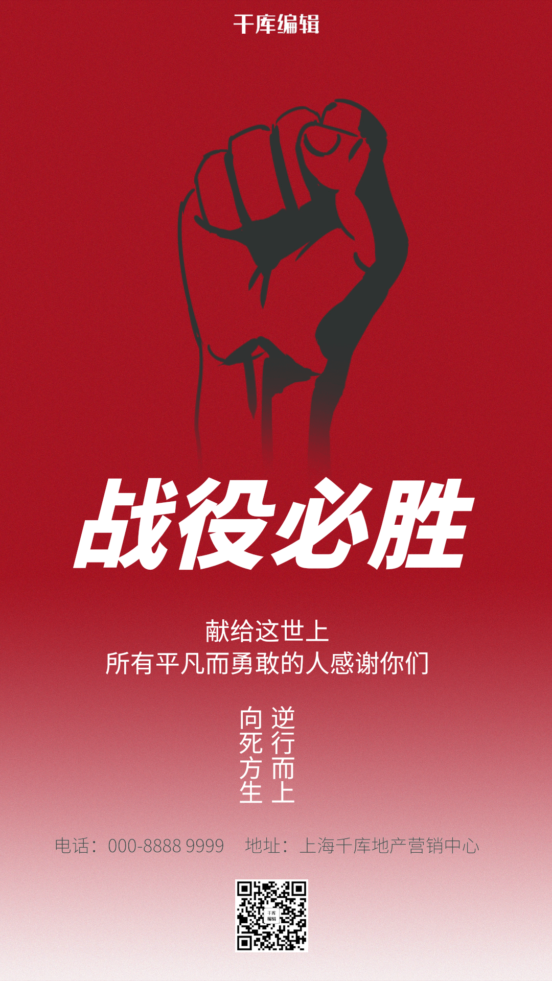 战役必胜致敬拳头红色动态逆行者海报