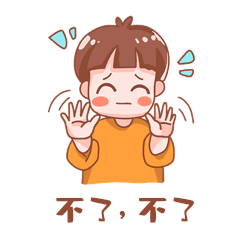 不行不了拒绝表情包动图gif卡通男孩可爱