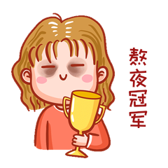 卡通搞笑手绘女孩熬夜冠军元素