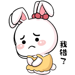 我错了动图表情包