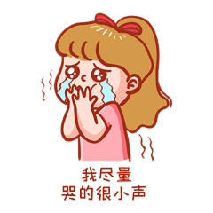 我尽量哭的很小声表情包