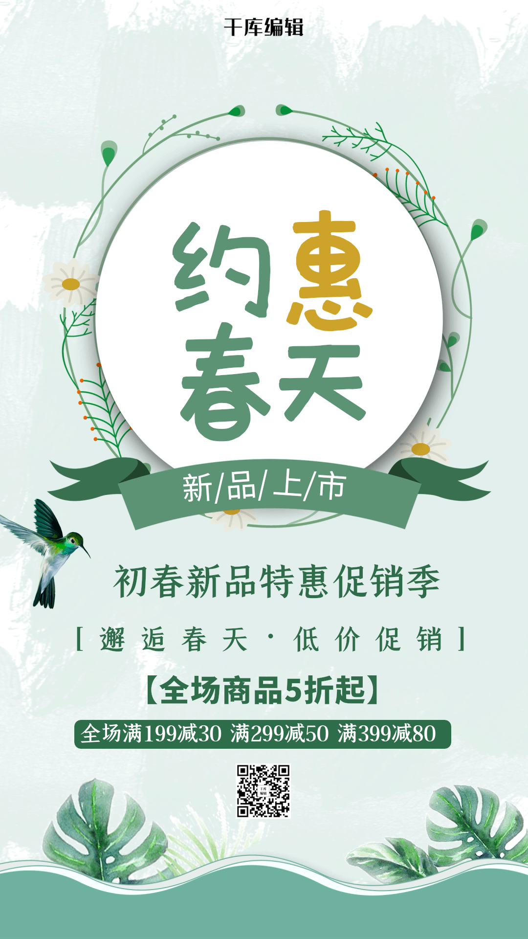 春季上新清新约惠春天促销动态春天海报