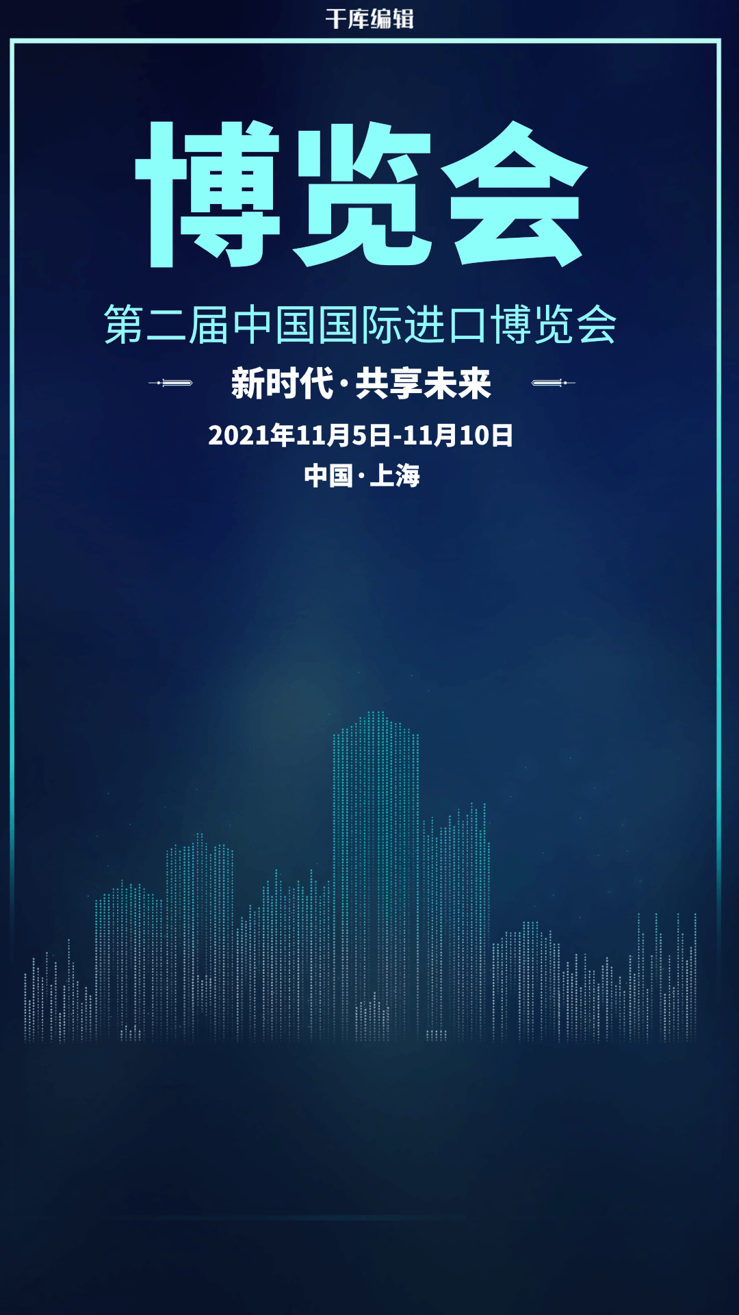 简约创意科技风线性国际进口博览会海报