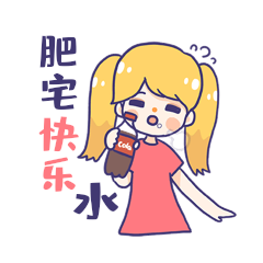 女孩肥宅快乐水可乐表情包动图gif