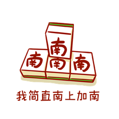 南上加南动态表情包