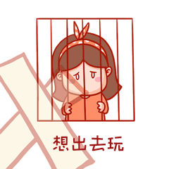 想出去玩卡通表情包