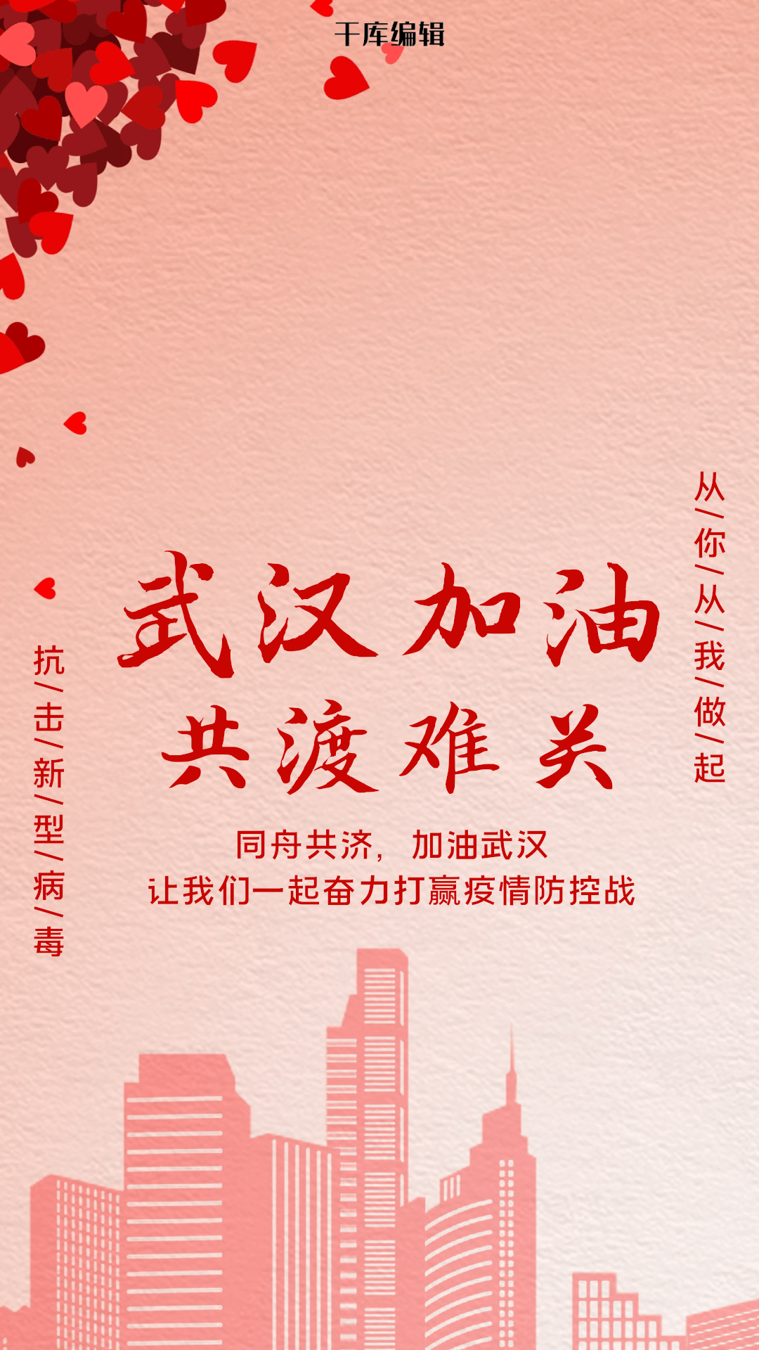 武汉加油爱心红色扁平海报图片素材-武汉加油爱心红色扁平海报模板