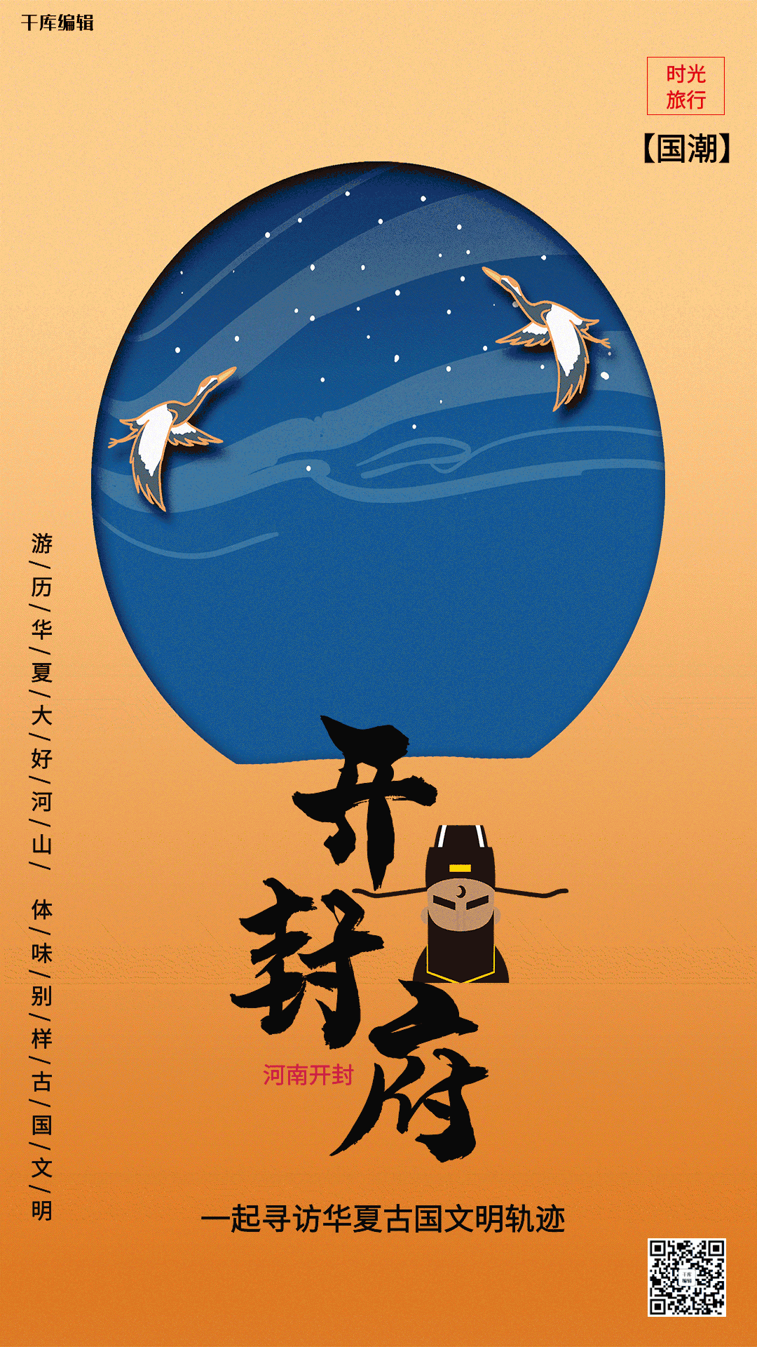 开封府国潮风格插画海报