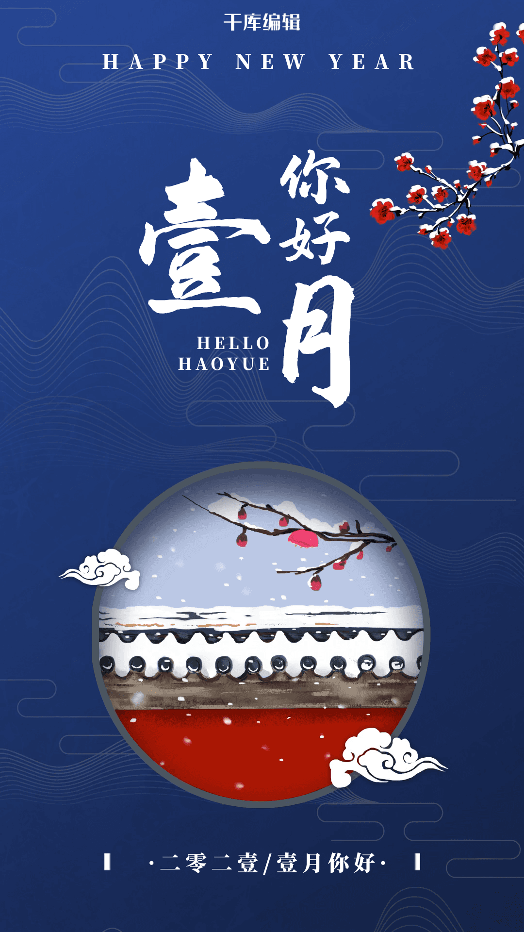 你好一月雪景蓝色中国风海报