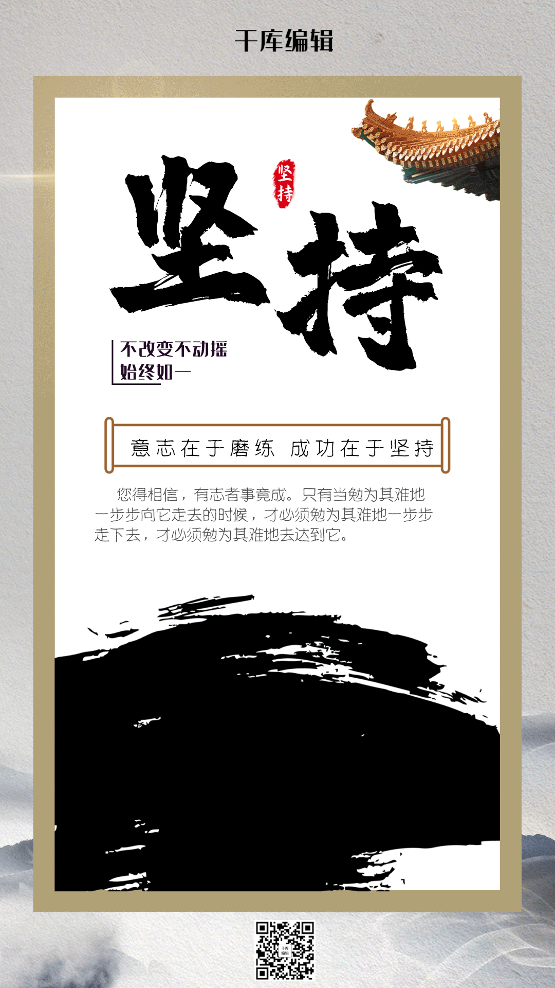 企业文化之坚持宣传海报