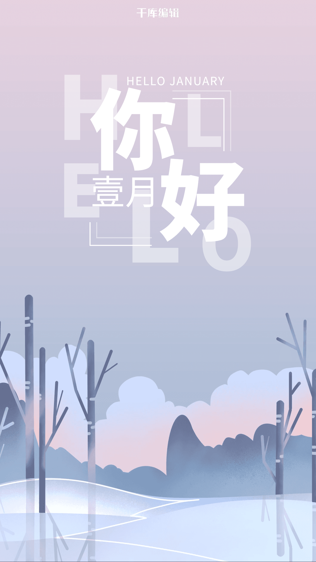 你好一月浅色素雅海报