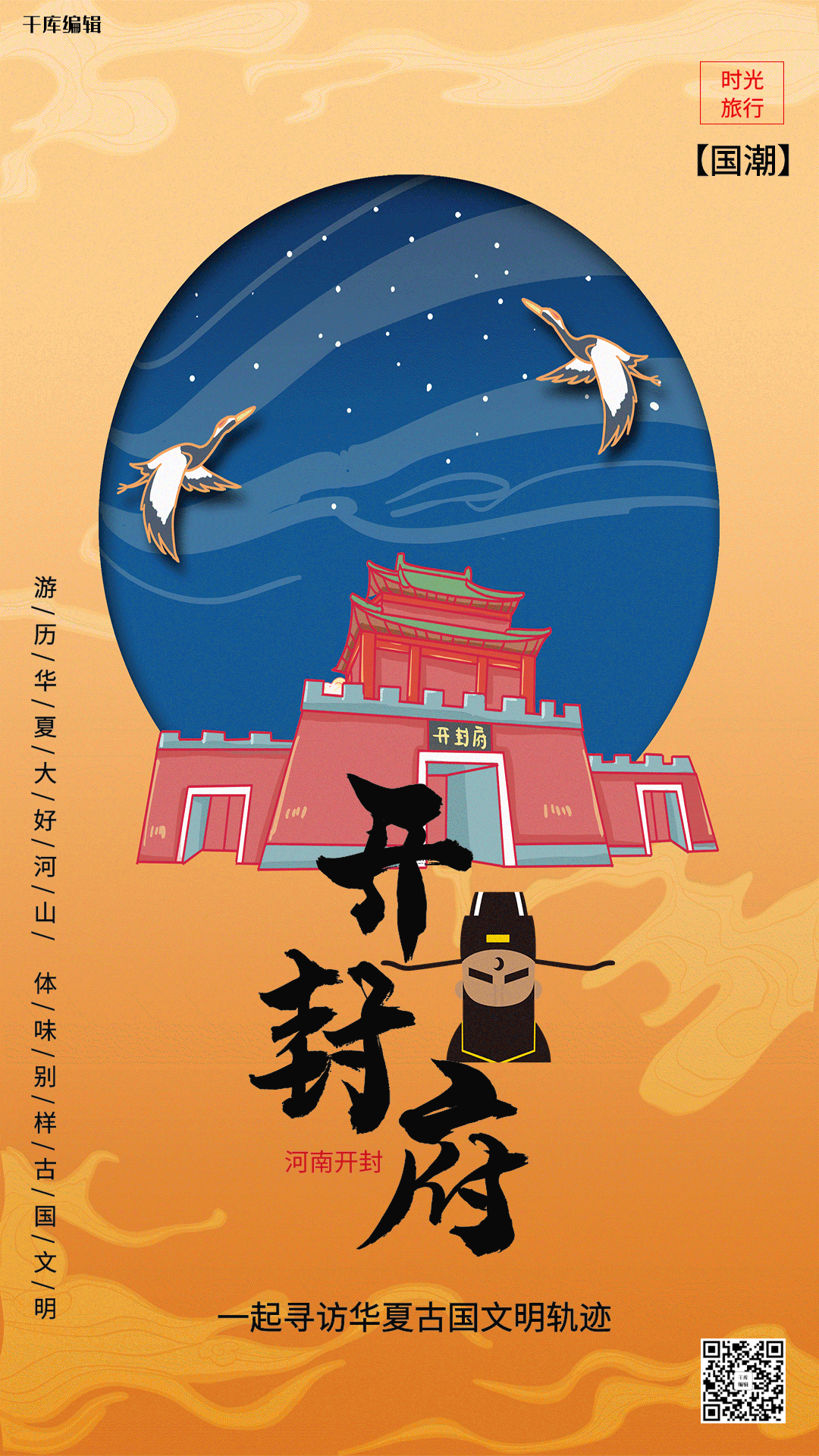 开封府国潮风格插画海报