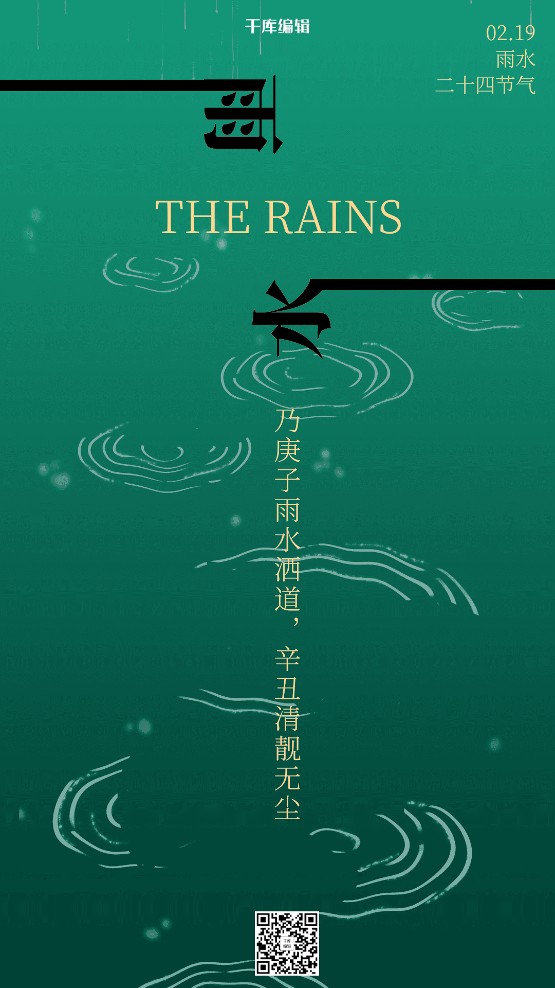 传统二十四节气雨水绿色简约海报