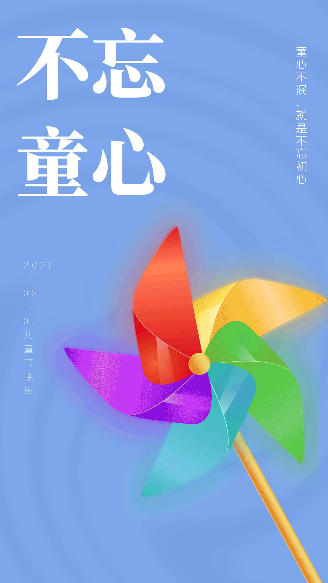 儿童节六一风车玩具不忘童心蓝色竖版海报