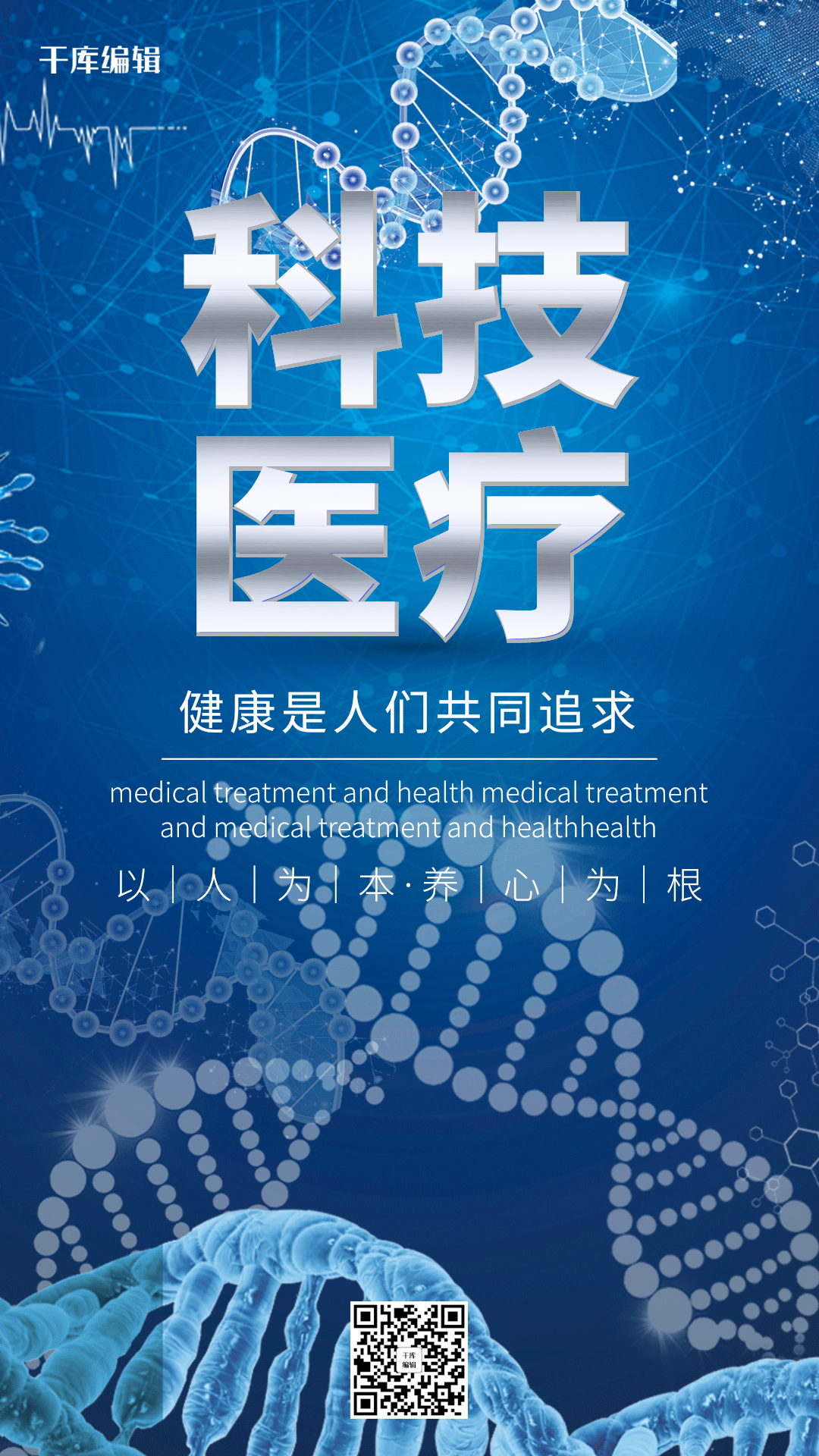 简约蓝色大气医疗科技创新健康海报