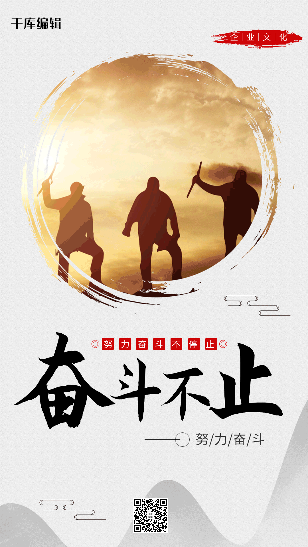 奋斗不止中国风剪影企业文化海报