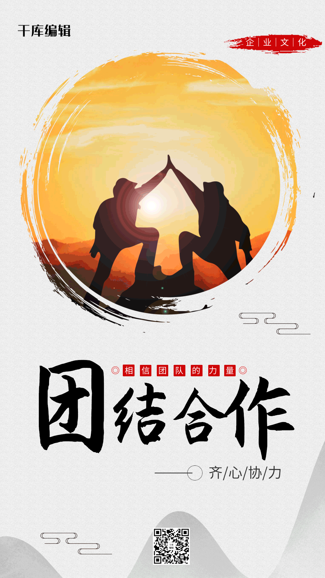 中国风团结合作企业文化海报图片素材-中国风团结合作企业文化海报