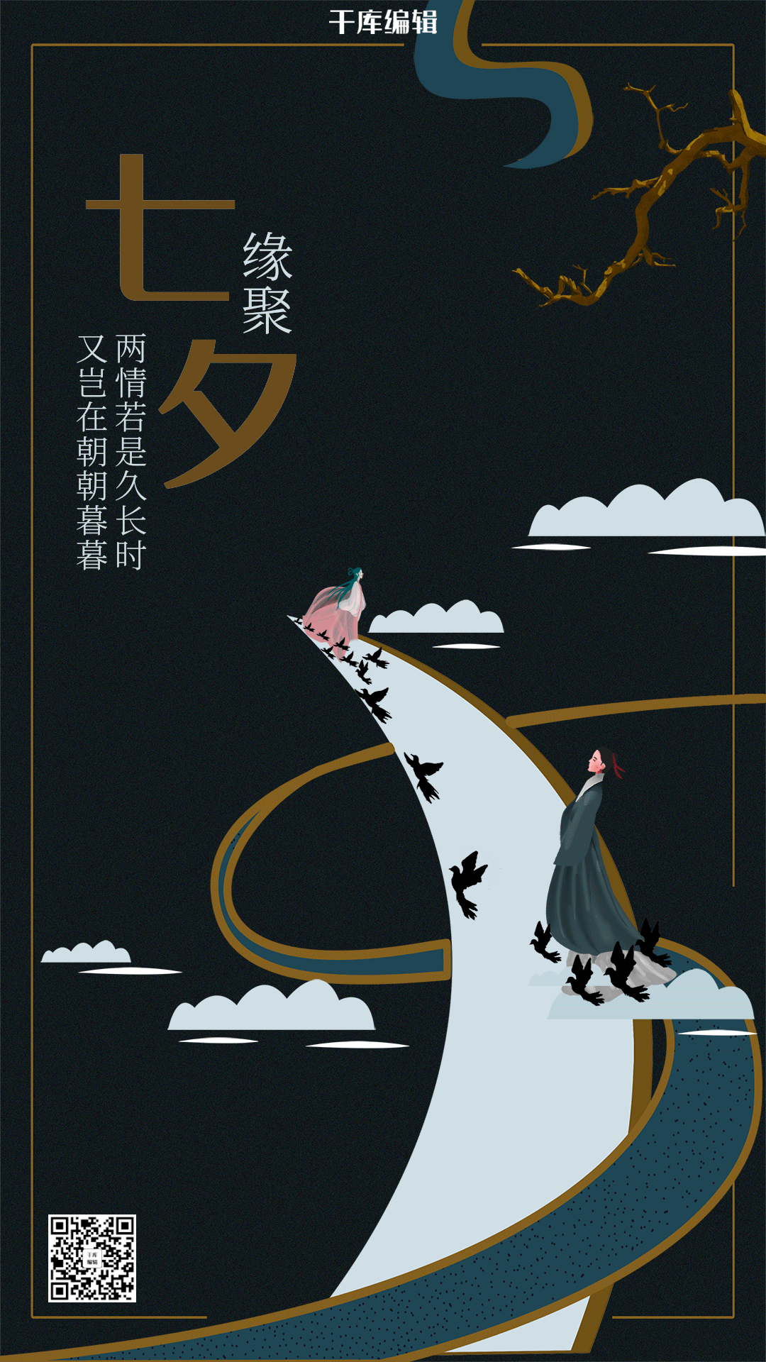 七夕情人节唯美古风动态海报