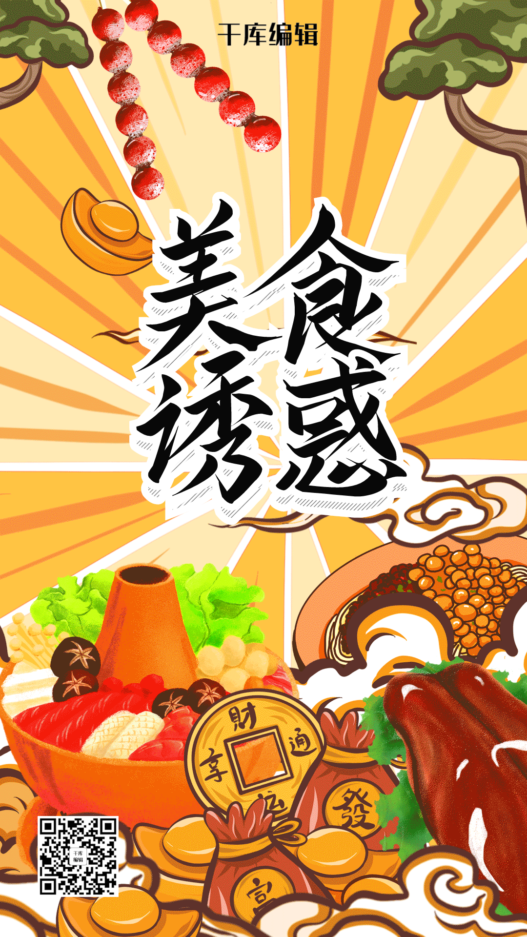 美食诱惑中国风国潮插画海报