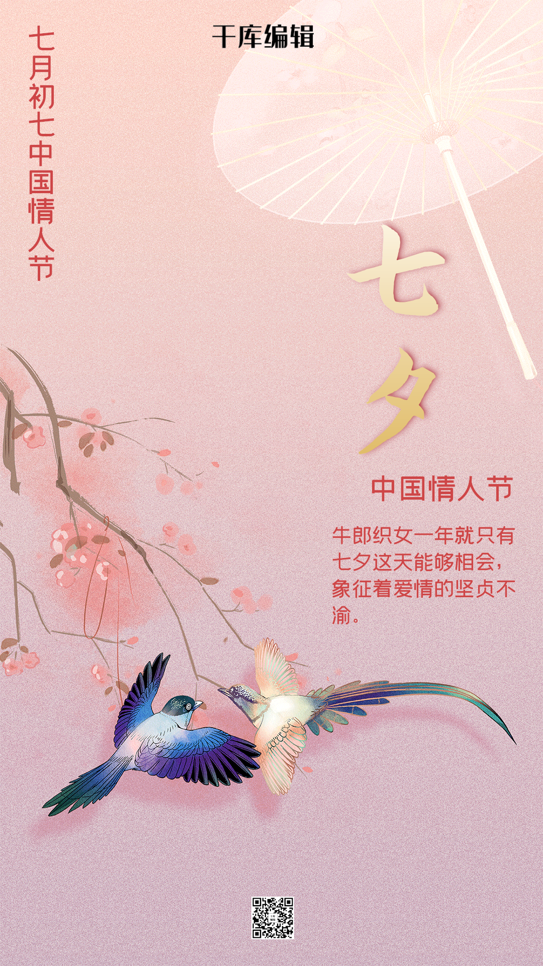 七夕情人节唯美喜鹊七夕动态海报