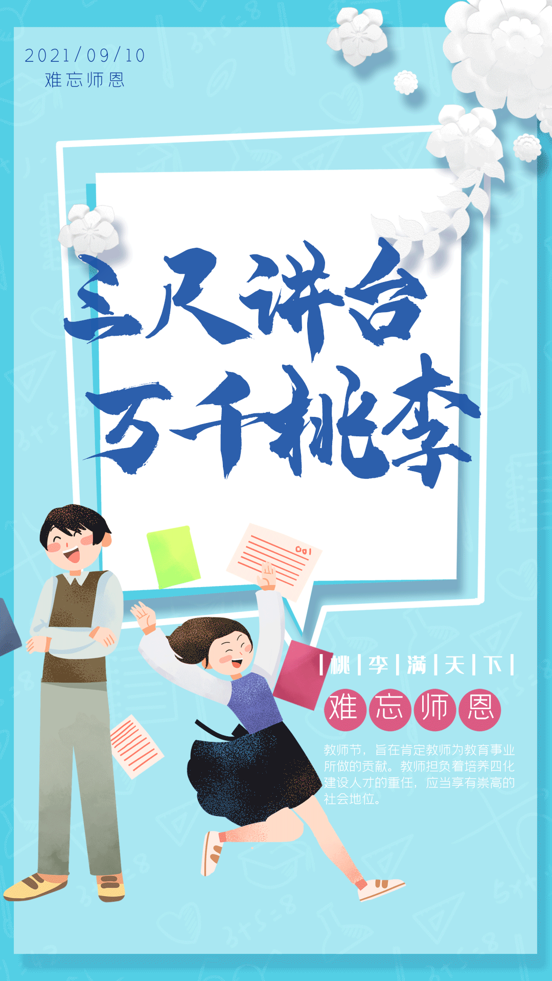 三尺讲台万千桃李教师节淡蓝色剪纸海报