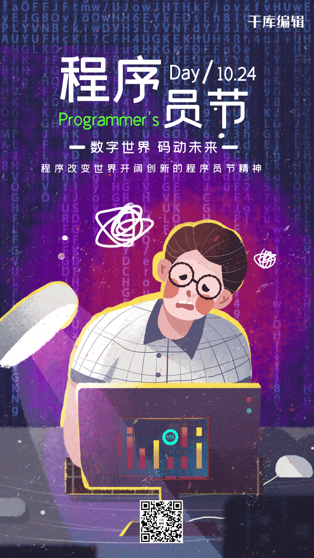程序员节科技代码程序插画动态海报