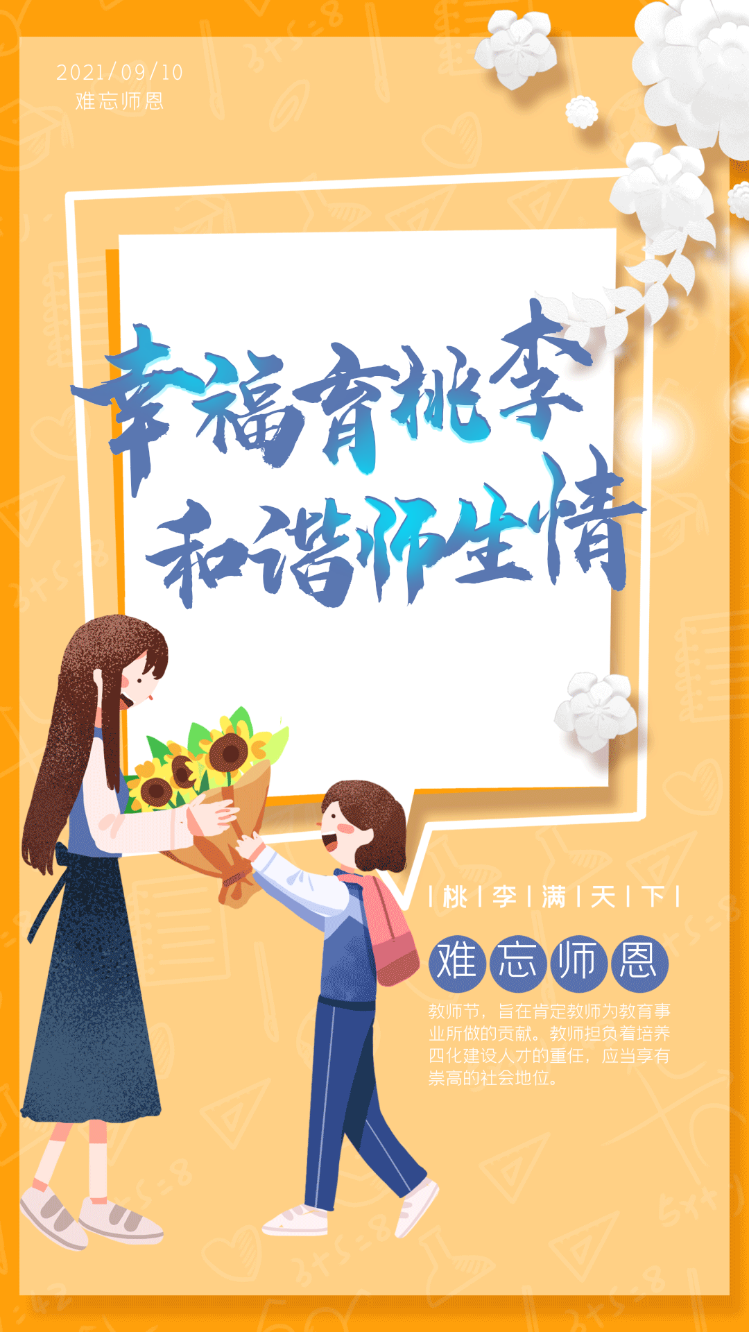 幸福育桃李和谐师生情教师节淡黄色剪纸海报