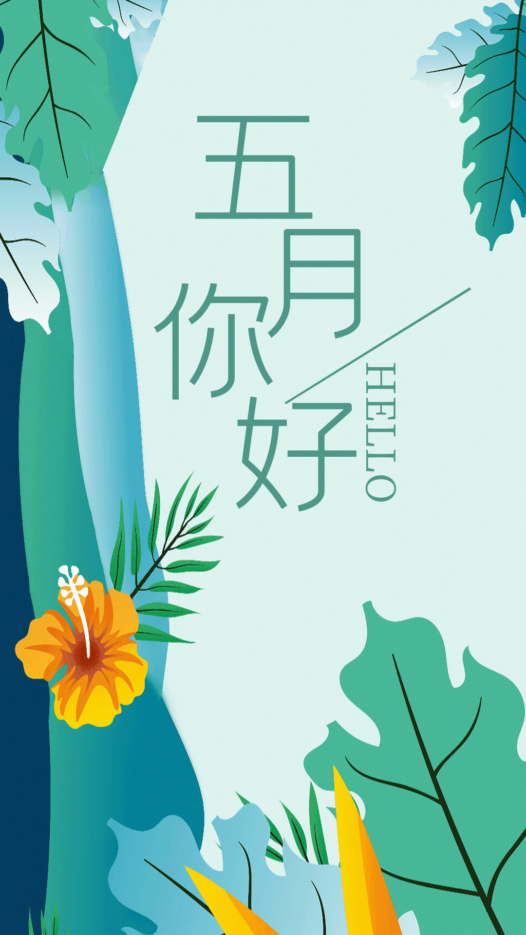 插画风五月你好gif动态海报