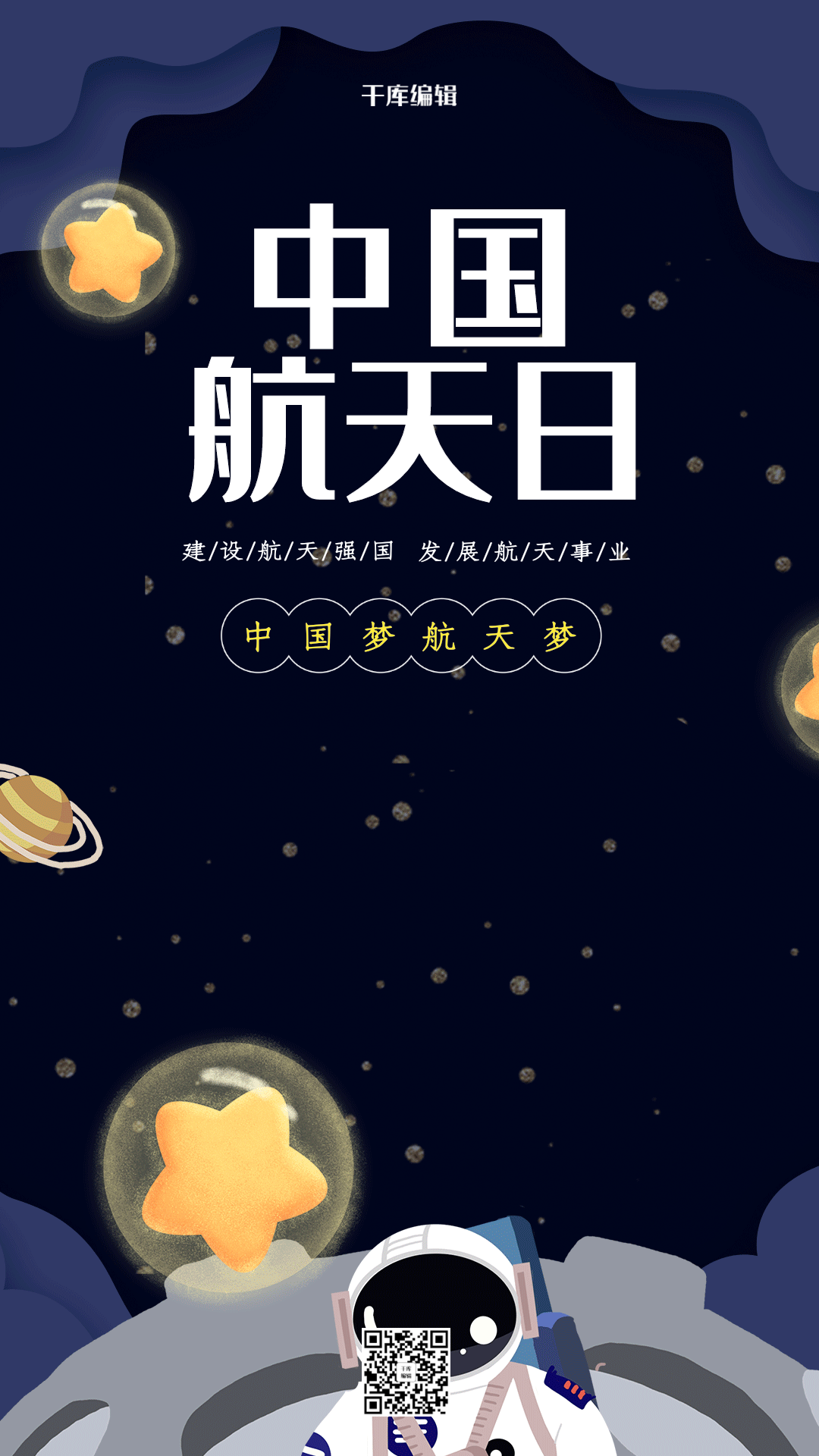 中国航天日创意剪纸风格太空动态海报