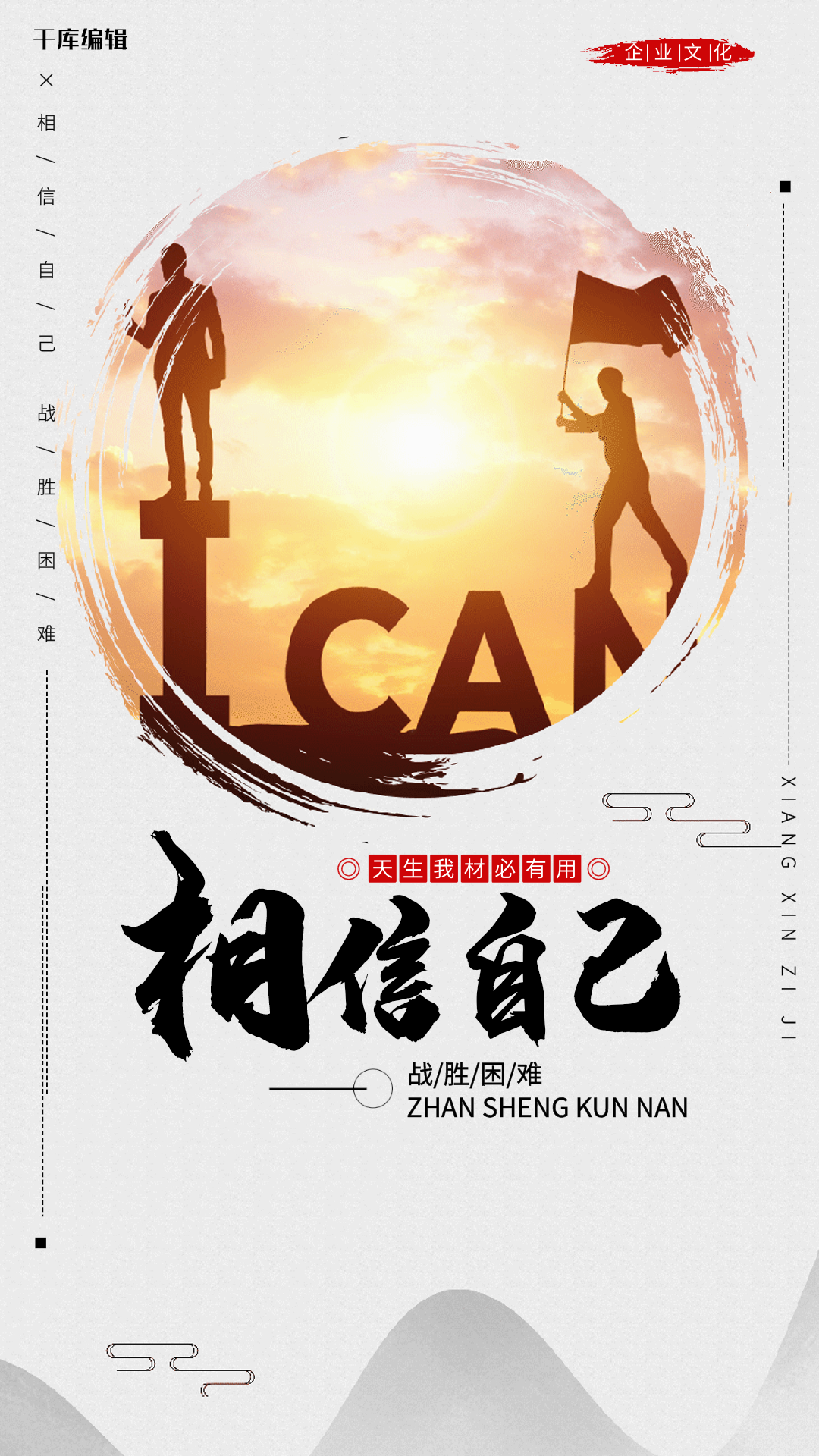 相信自己中国风剪影企业文化海报